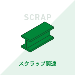 スクラップ関連